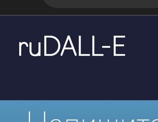 RuDALL-E