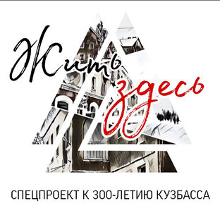 #Жить_здесь