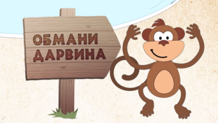 Обмани Дарвина