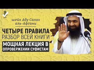 Четыре правила - разбор всей книги | Шейх Абу Салах аль-Афгани 