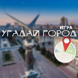 игра УГАДАЙ ГОРОД