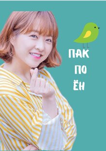 Пак По Ён