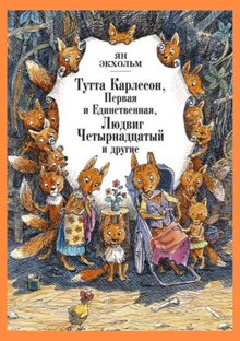Ян Экхольм Тутта Карлсон Первая и Единственная, Людвиг Четырнадцатый и др. 
