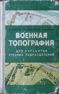 Военная топография