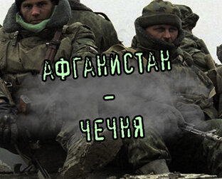 Афганистан - Чечня