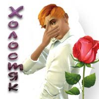 Симс 4 Холостяк