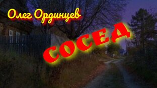 СОСЕД (мистич. быль) 