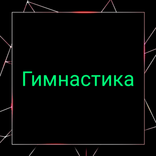 🤸 Гимнастика 