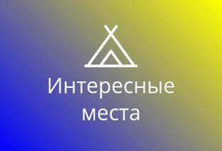 Интересные места и события