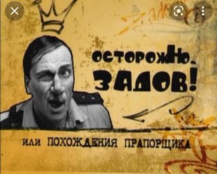 Осторожно, Осторожно Задов! или Похождения прапорщика»