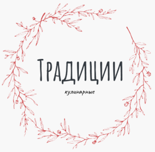 Кулинарные традиции