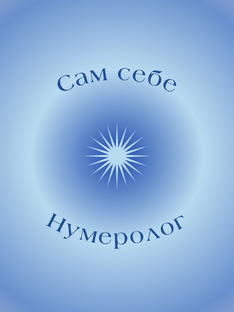 Сам себе нумеролог