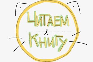 Читаем книгу!
