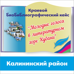 "Молодые голоса в литературном хоре Кубани" – Калининский район
