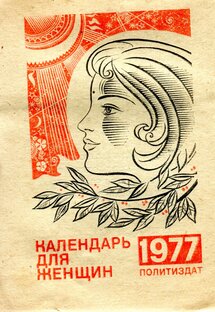 НЕДЕЛЯ НА СОВЕТСКОМ ОТРЫВНОМ КАЛЕНДАРЕ
