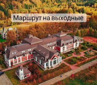 Маршрут на выходные 