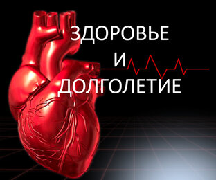 Здоровье и долголетие чтобы не быть обузой для детей