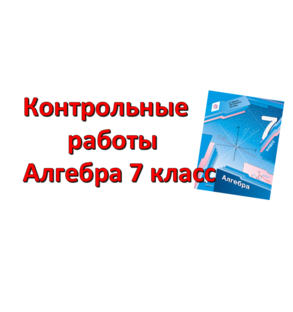 КОНТРОЛЬНЫЕ 7 КЛАСС АЛГЕБРА