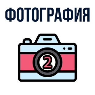 Уроки фотографии. Часть 2