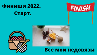 Финиши 2022