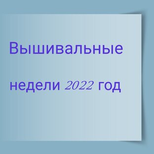 Вышивальные недели 2022