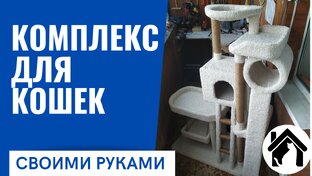 Изготовление домиков и когтеточее