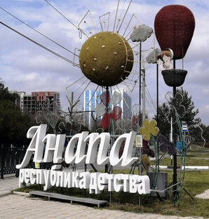 АНАПА 2022