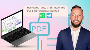 Скрипты продаж 