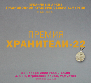 Хранители-2022