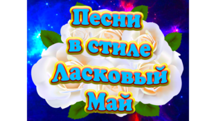 Песни в стиле Ласковый Май !