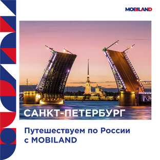 Путешествуй по России с MOBILAND