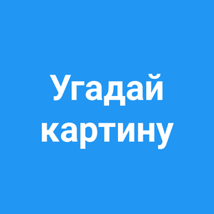 Угадай картину