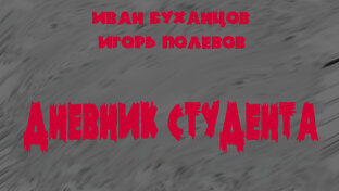 Дневник студента