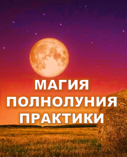 Практики полнолуния
