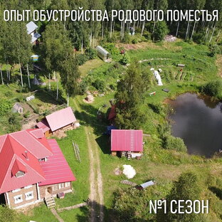 1сезон Практика Создания Родового Поместья