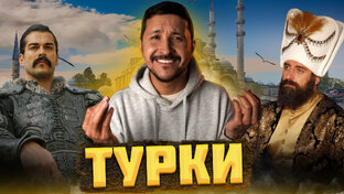 ТУРКИ (или ТЮРКИ) - Кто они на САМОМ деле
