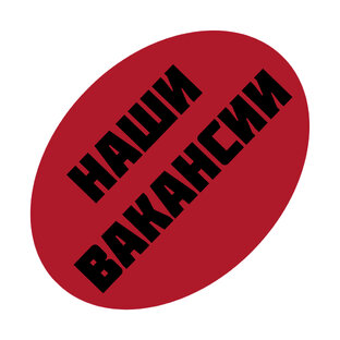 Наши вакансии