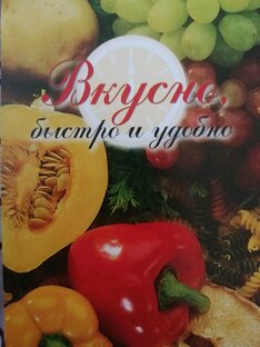 Вкусно, быстро и удобно