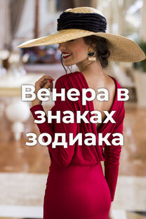 Венера в знаках