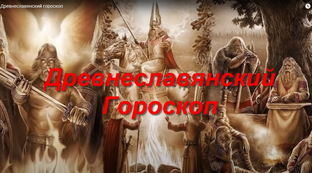 Гороскопы всех времен и народов)