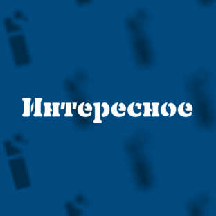 Интересное