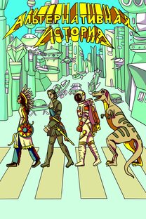 Комиксы "Альтернативная история"