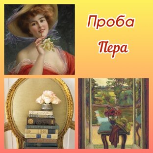 Проба пера.