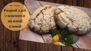 Домашний хлеб на различных заквасках