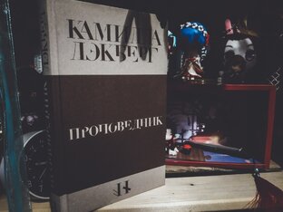 📚КАМИЛА ЛЭКБЕРГ📚