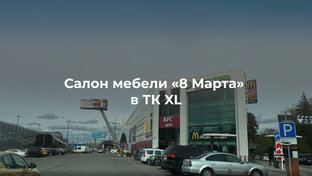 Салоны фабрики мебели "8 Марта"