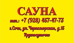 Банный комплекс "От Зари до Зари" Филиал на Черноморской 15