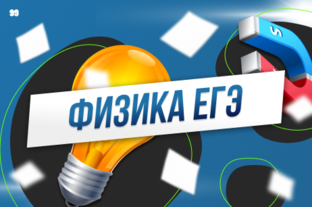 Физика ЕГЭ