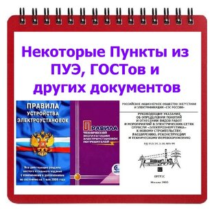 Некоторые Пункты из ПУЭ, ГОСТов и других документов