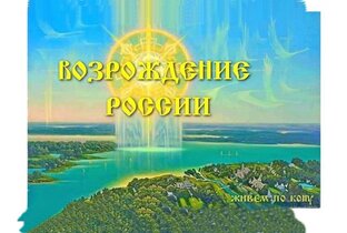 ВОЗРОЖДЕНИЕ РОССИИ. Трехлебов А.В Канал на ютубе "Наследие Наших Предков" 